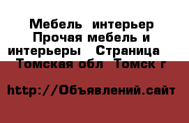 Мебель, интерьер Прочая мебель и интерьеры - Страница 5 . Томская обл.,Томск г.